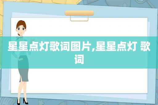 星星点灯歌词图片,星星点灯 歌词