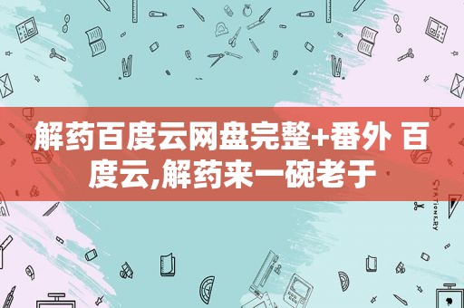 解药百度云网盘完整+番外 百度云,解药来一碗老于