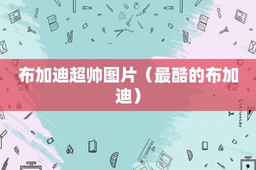 布加迪超帅图片（最酷的布加迪）