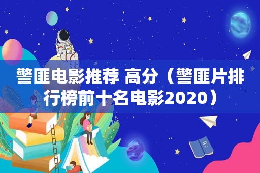 *** 电影推荐 高分（ *** 片排行榜前十名电影2020）