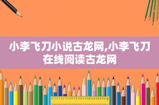 小李飞刀小说古龙网,小李飞刀在线阅读古龙网