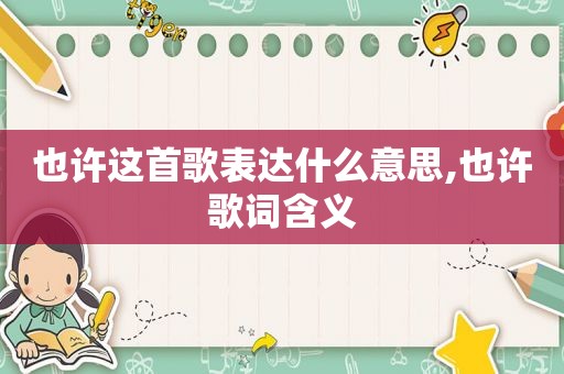 也许这首歌表达什么意思,也许歌词含义