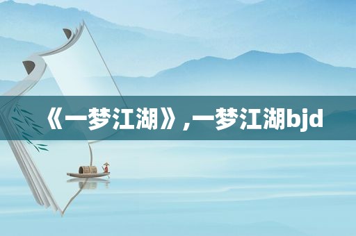 《一梦江湖》,一梦江湖bjd