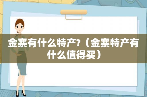 金寨有什么特产?（金寨特产有什么值得买）