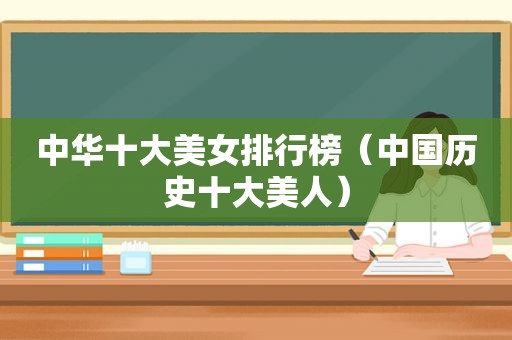 中华十大美女排行榜（中国历史十大美人）