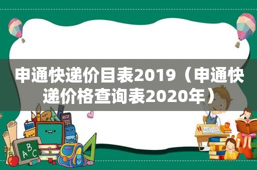 申通快递价目表2019（申通快递价格查询表2020年）