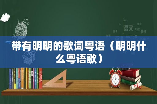 带有明明的歌词粤语（明明什么粤语歌）