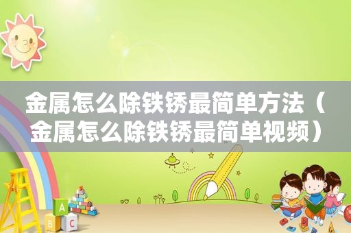 金属怎么除铁锈最简单方法（金属怎么除铁锈最简单视频）