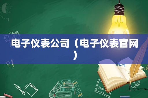 电子仪表公司（电子仪表官网）