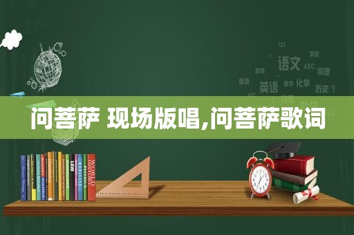 问菩萨 现场版唱,问菩萨歌词