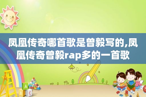 凤凰传奇哪首歌是曾毅写的,凤凰传奇曾毅rap多的一首歌