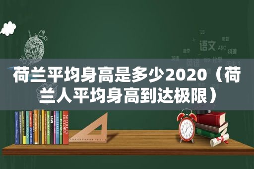 荷兰平均身高是多少2020（荷兰人平均身高到达极限）