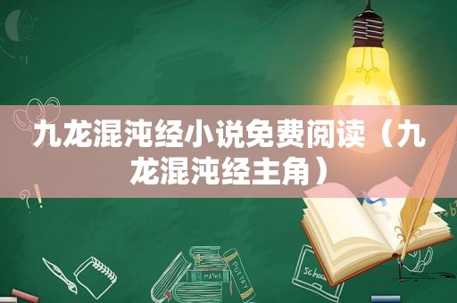 九龙混沌经小说免费阅读（九龙混沌经主角）