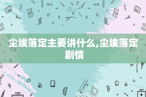 尘埃落定主要讲什么,尘埃落定 剧情