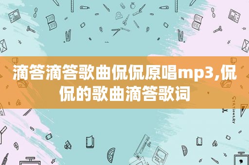 滴答滴答歌曲侃侃原唱mp3,侃侃的歌曲滴答歌词