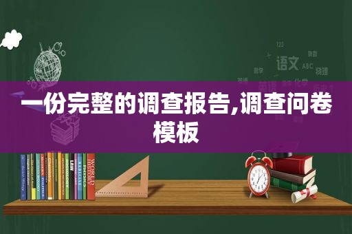 一份完整的调查报告,调查问卷模板