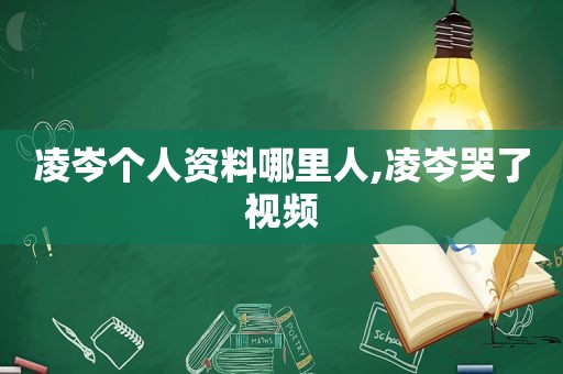 凌岑个人资料哪里人,凌岑哭了视频