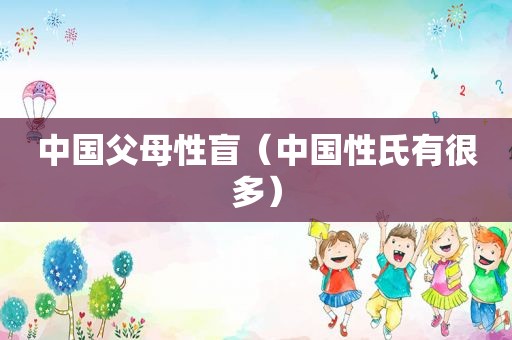 中国父母性盲（中国性氏有很多）