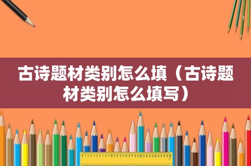 古诗题材类别怎么填（古诗题材类别怎么填写）