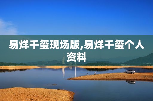 易烊千玺现场版,易烊千玺个人资料