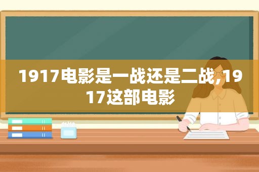 1917电影是一战还是二战,1917这部电影