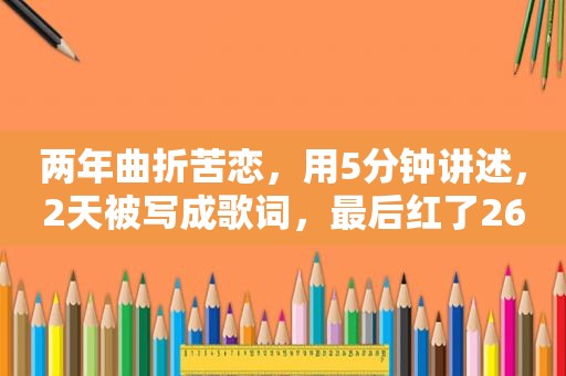 两年曲折苦恋，用5分钟讲述，2天被写成歌词，最后红了26年