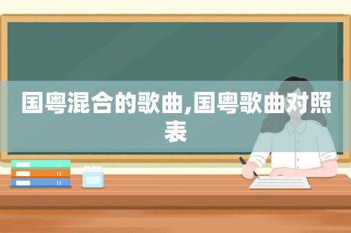 国粤混合的歌曲,国粤歌曲对照表