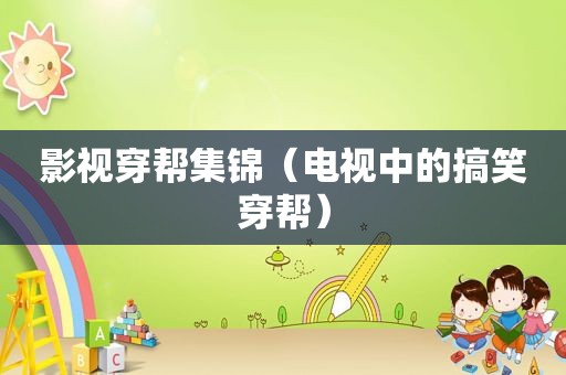 影视穿帮集锦（电视中的搞笑穿帮）