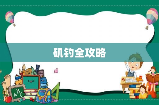 矶钓全攻略