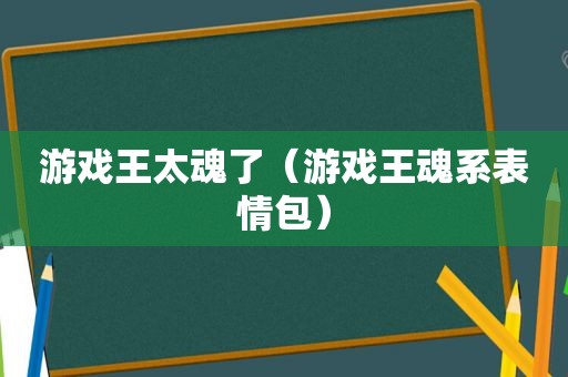 游戏王太魂了（游戏王魂系表情包）