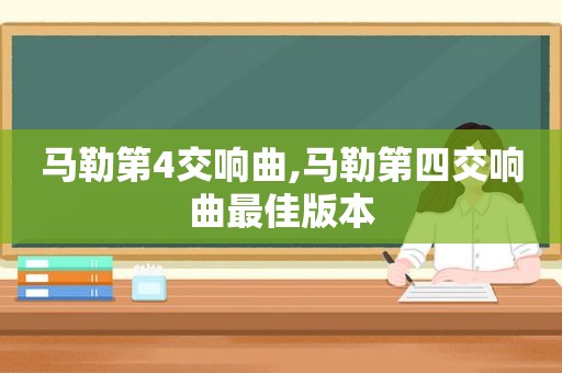  *** 第4交响曲, *** 第四交响曲最佳版本