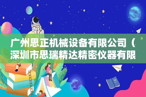 广州思正机械设备有限公司（深圳市思瑞精达精密仪器有限公司）