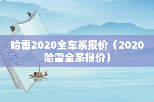 哈雷2020全车系报价（2020哈雷全系报价）