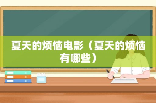 夏天的烦恼电影（夏天的烦恼有哪些）