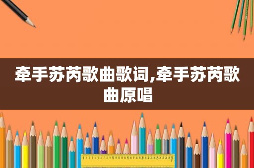 牵手苏芮歌曲歌词,牵手苏芮歌曲原唱