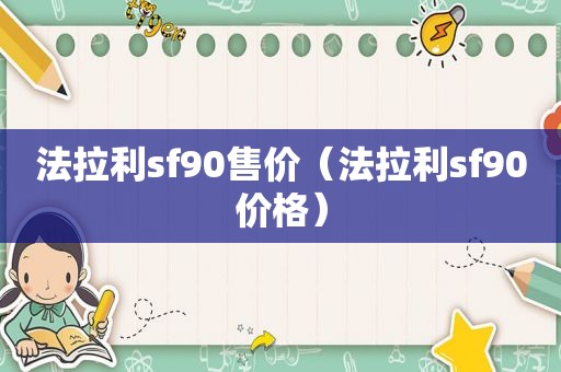 法拉利sf90售价（法拉利sf90价格）