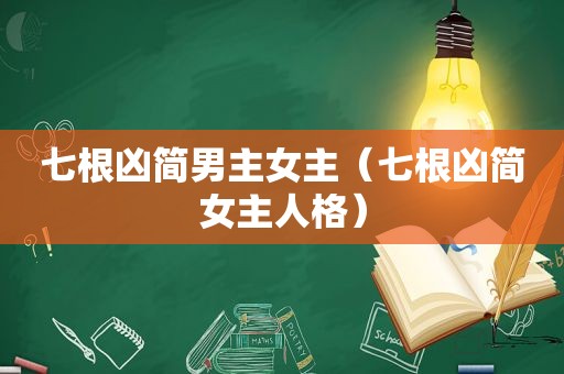 七根凶简男主女主（七根凶简女主人格）