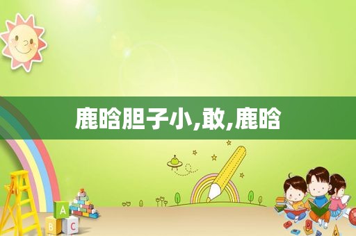 鹿晗胆子小,敢,鹿晗