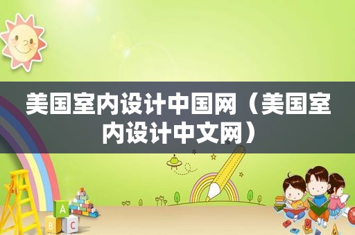 美国室内设计中国网（美国室内设计中文网）