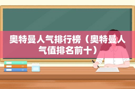 奥特曼人气排行榜（奥特曼人气值排名前十）