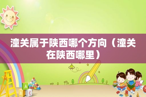 潼关属于陕西哪个方向（潼关在陕西哪里）