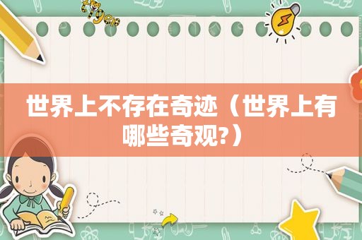 世界上不存在奇迹（世界上有哪些奇观?）
