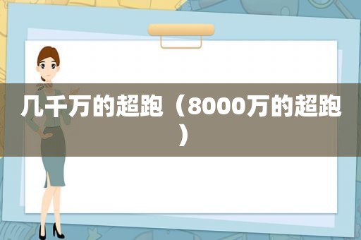 几千万的超跑（8000万的超跑）