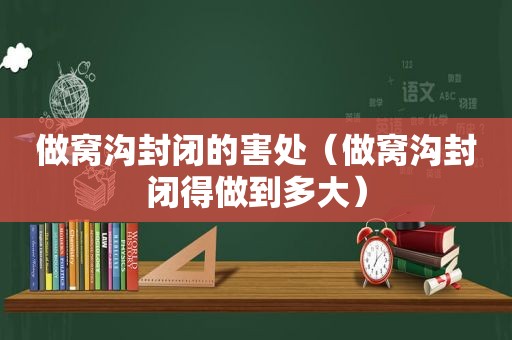 做窝沟封闭的害处（做窝沟封闭得做到多大）