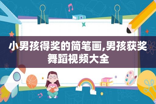 小男孩得奖的简笔画,男孩获奖舞蹈视频大全