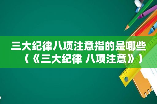 三大纪律八项注意指的是哪些（《三大纪律 八项注意》）