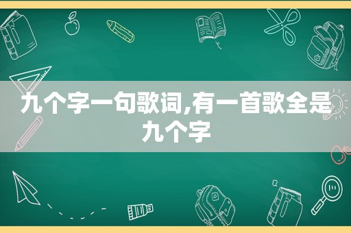 九个字一句歌词,有一首歌全是九个字