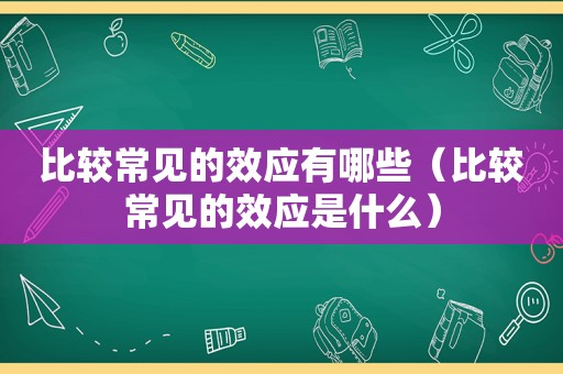 比较常见的效应有哪些（比较常见的效应是什么）