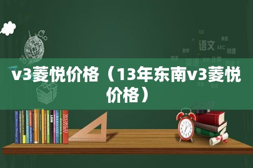 v3菱悦价格（13年东南v3菱悦价格）