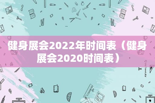 健身展会2022年时间表（健身展会2020时间表）
